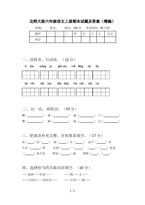 北师大版六年级语文上册期末试题及答案(精编)