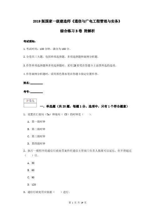 2019版国家一级建造师《通信与广电工程管理与实务》综合练习B卷 附解析