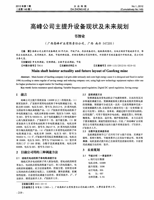 高峰公司主提升设备现状及未来规划