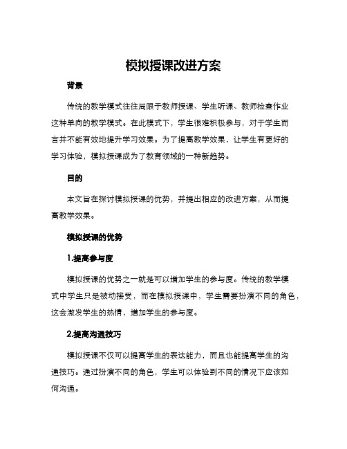 模拟授课改进方案