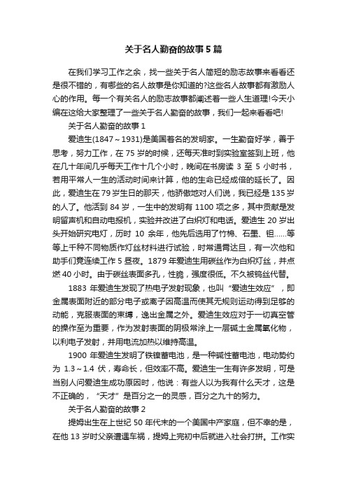 关于名人勤奋的故事5篇