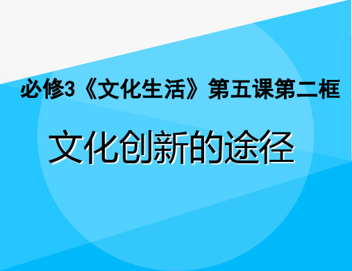 人教版高中政治必修3第二单元文化创新的途径(课件10张)