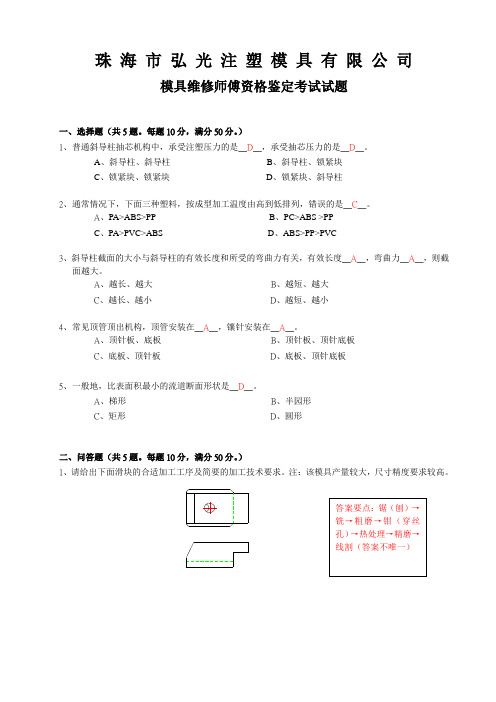 模具维修师傅资格鉴定考试题(有答案)