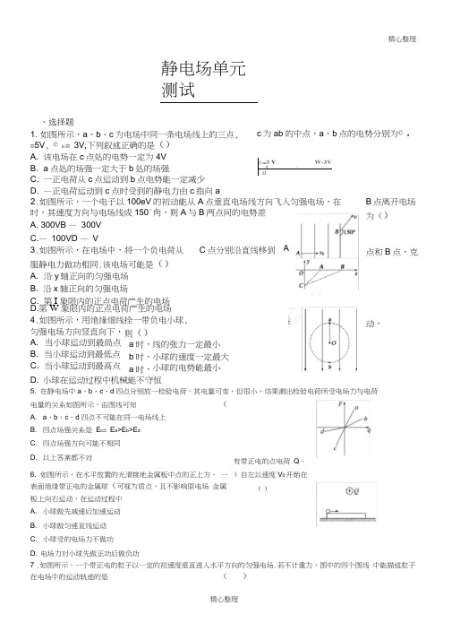 重点高中物理选修3-1静电场测试题单元测试及参考答案