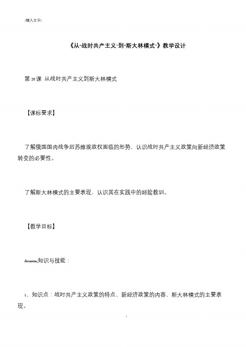 《从“战时共产主义”到“斯大林模式”》教学设计