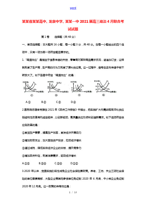 湖北树施高中龙泉中学宜昌一中2021届高三政治4月联合考试试题202106090327