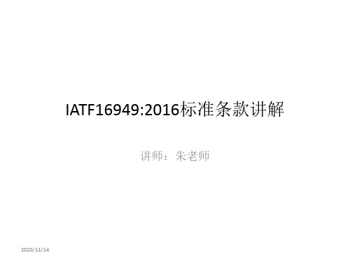 IATF16949标准说明培训课件(ppt159页).pptx