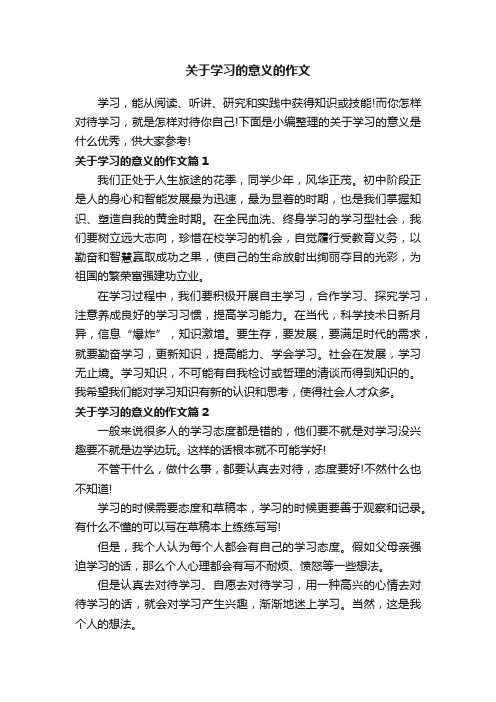 关于学习的意义的作文