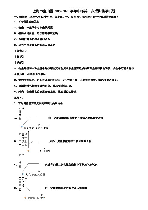 上海市宝山区2019-2020学年中考第二次模拟化学试题含解析