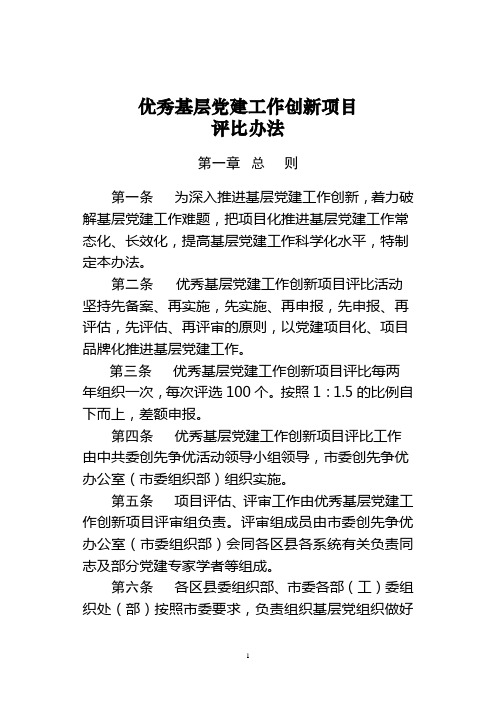 优秀基层党建工作创新项目评比办法