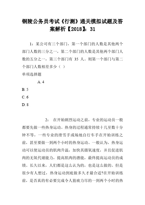 铜陵公务员考试《行测》通关模拟试题及答案解析【2018】:31