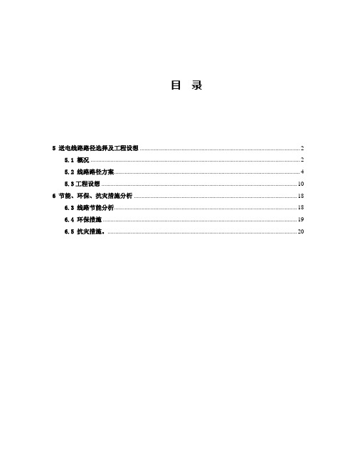 新疆110千伏输变电工程可行性研究报告模板