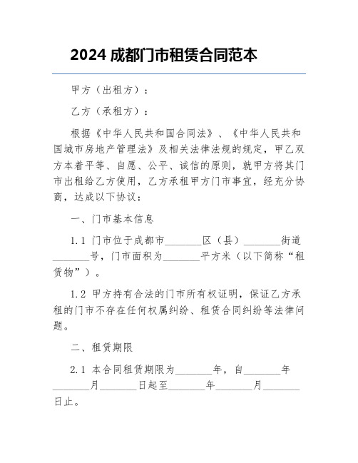 2024成都门市租赁合同范本