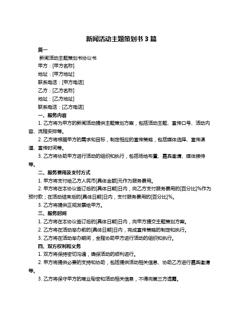 新闻活动主题策划书3篇