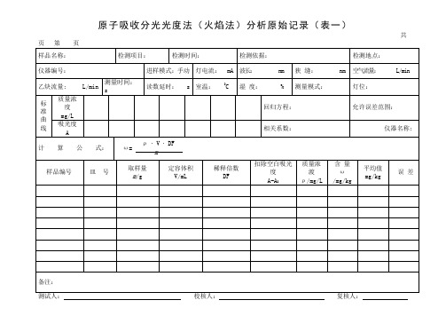 原子吸收分光光度计原始记录