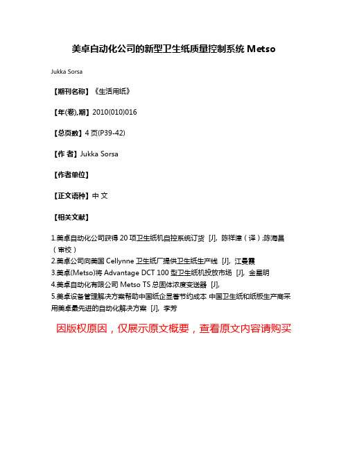 美卓自动化公司的新型卫生纸质量控制系统Metso