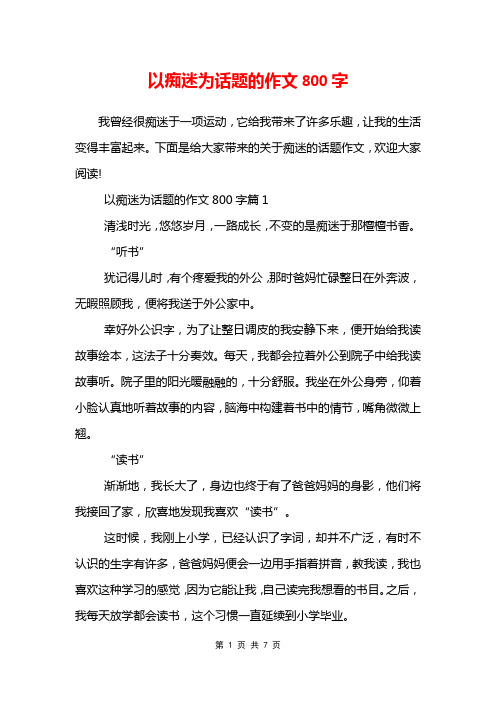 以痴迷为话题的作文800字