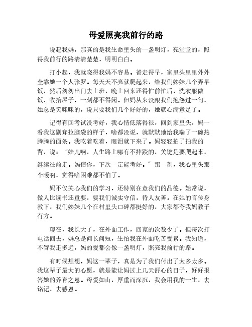 母爱照亮我前行的路作文600字