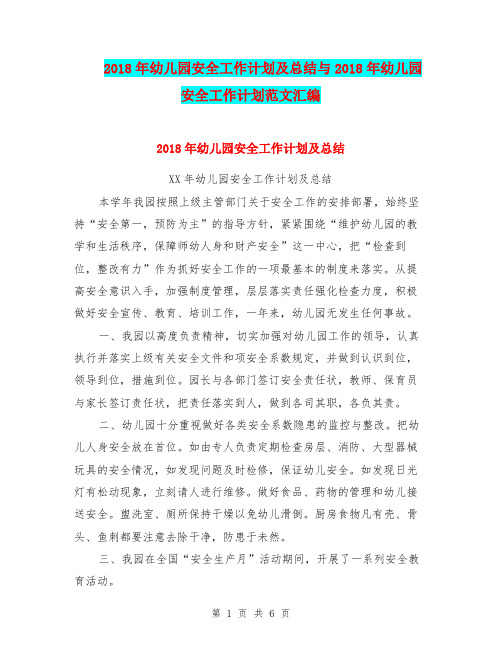2018年幼儿园安全工作计划及总结与2018年幼儿园安全工作计划范文汇编