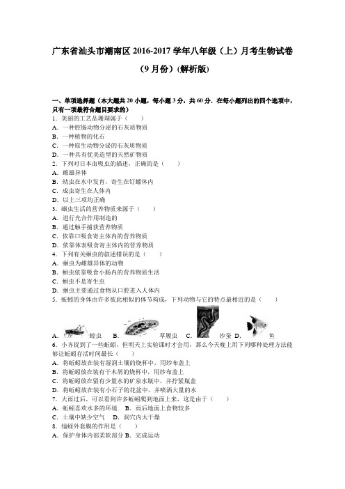 广东省汕头市潮南区2016-2017学年八年级(上)月考生物试卷(9月份)(解析版)