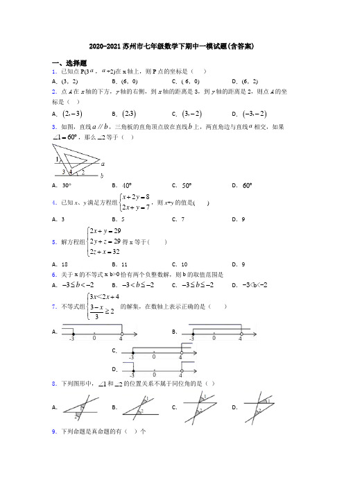 2020-2021苏州市七年级数学下期中一模试题(含答案)