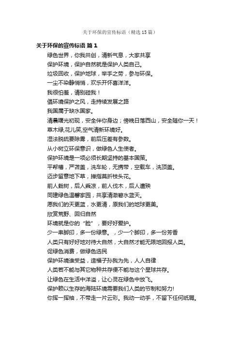 关于环保的宣传标语（精选15篇）