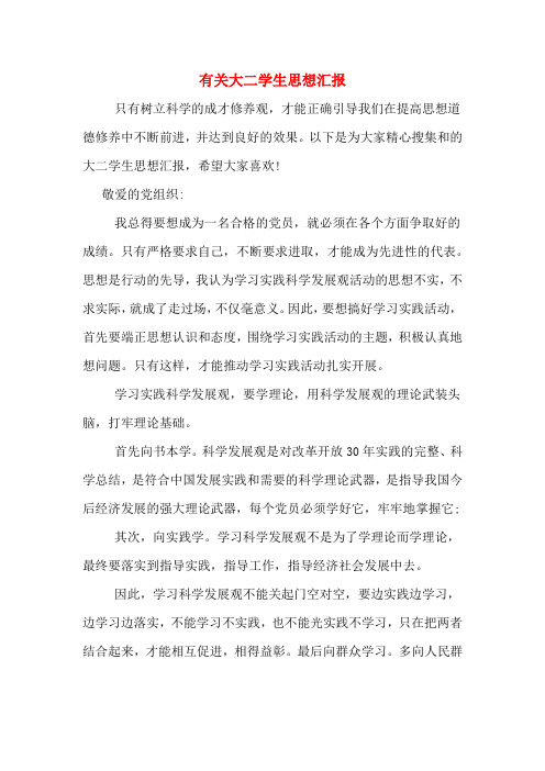有关大二学生思想汇报