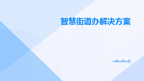 智慧街道办解决方案