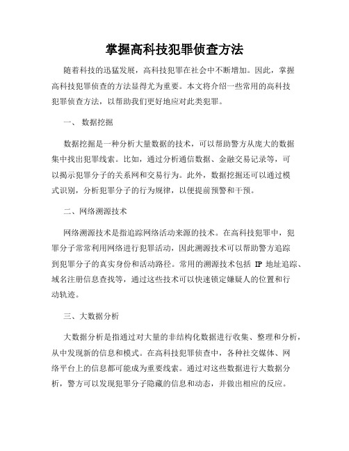 掌握高科技犯罪侦查方法