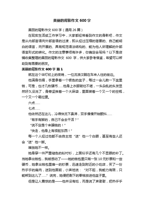 美丽的背影作文600字