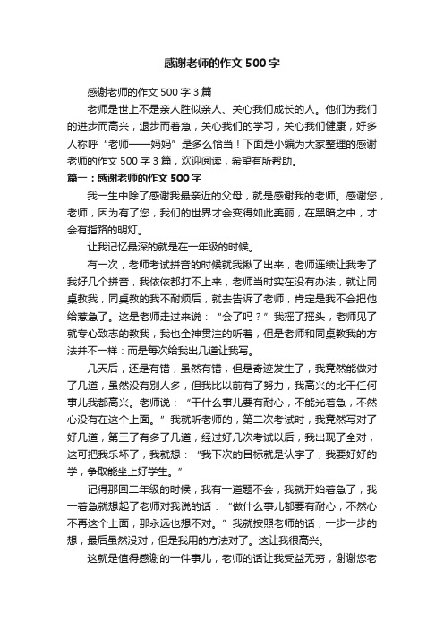 感谢老师的作文500字3篇