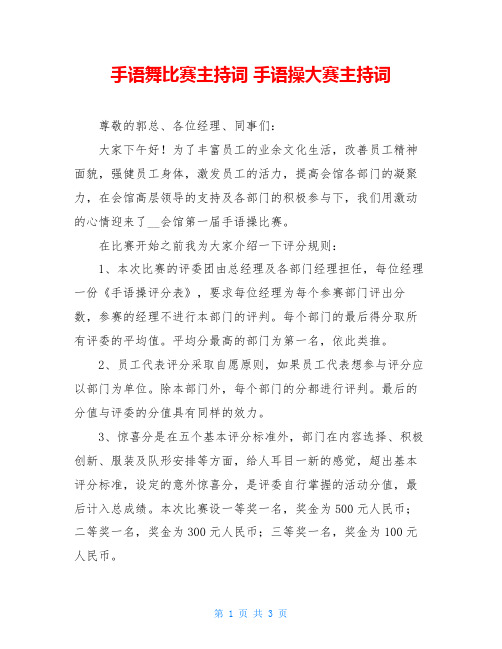 手语舞比赛主持词 手语操大赛主持词