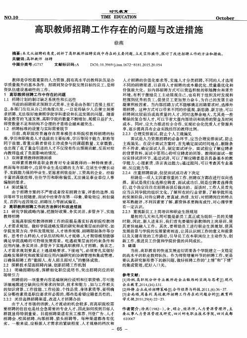 高职教师招聘工作存在的问题与改进措施