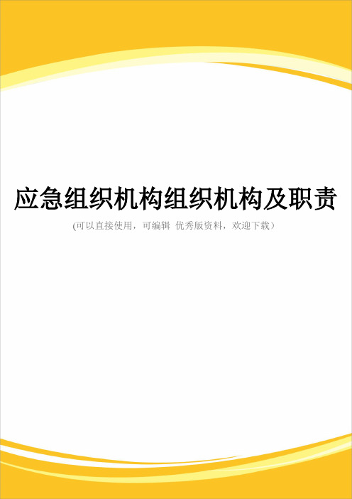 应急组织机构组织机构及职责完整