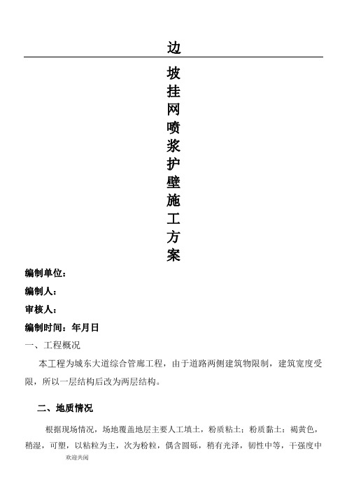 边坡挂网喷浆护壁专项施工方案