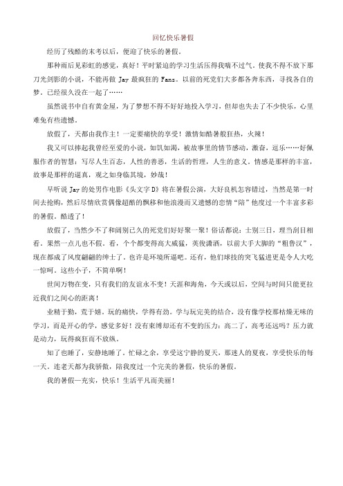 2019年部编版六年级语文上册单元作文范文精选集:回忆快乐暑假-精品
