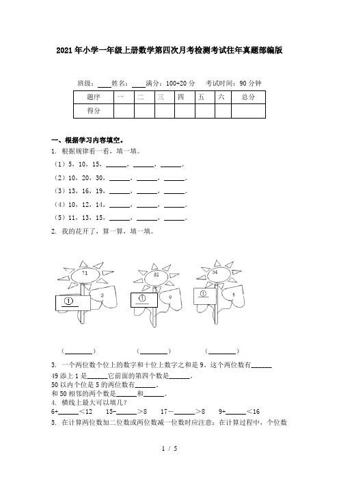 2021年小学一年级上册数学第四次月考检测考试往年真题部编版