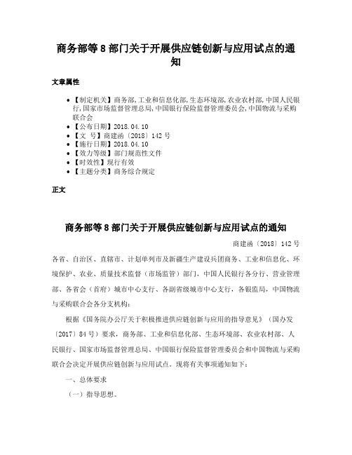 商务部等8部门关于开展供应链创新与应用试点的通知