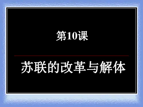 人教版历史九下《苏联的改革与解体》ppt4