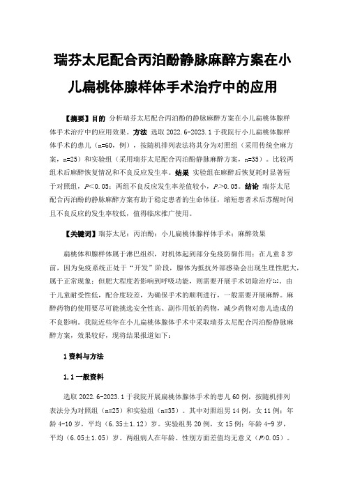 瑞芬太尼配合丙泊酚静脉麻醉方案在小儿扁桃体腺样体手术治疗中的应用