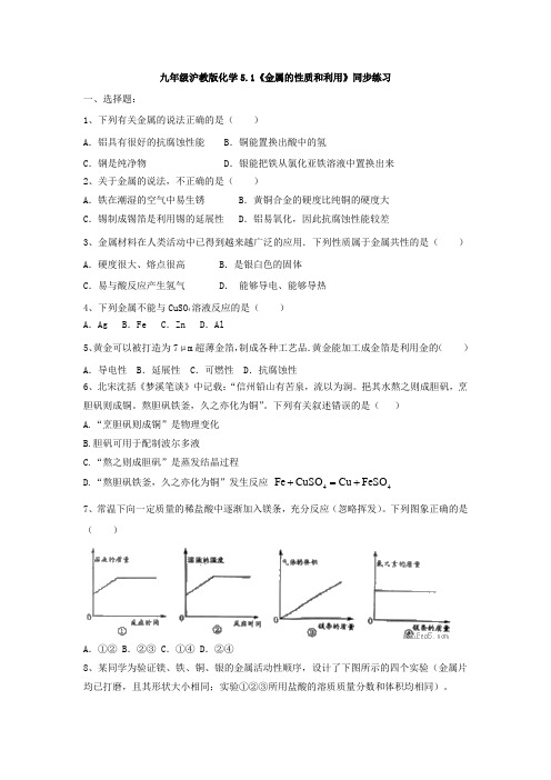 九年级沪教版化学5.1《金属的性质和利用》同步练习(有答案)