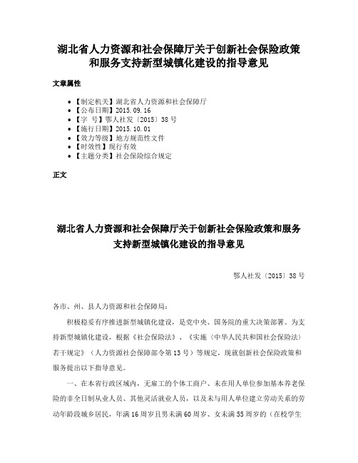 湖北省人力资源和社会保障厅关于创新社会保险政策和服务支持新型城镇化建设的指导意见