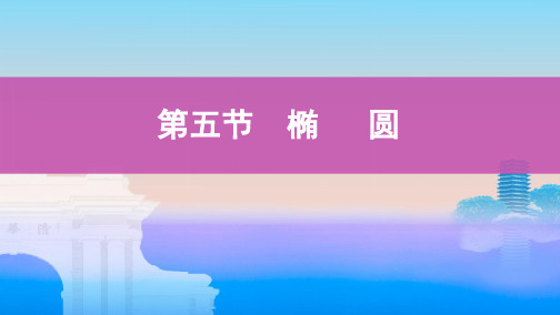 2020高考山西数学_文_大一轮复习__第九章  平面解析几何第五节 椭圆