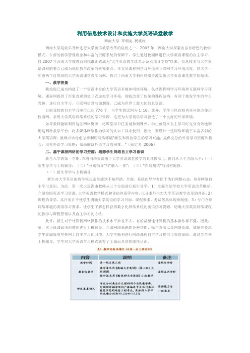 利用信息技术设计和实施大学英语课堂教学