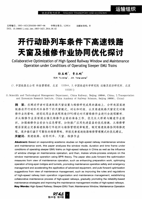 开行动卧列车条件下高速铁路天窗及维修作业协同优化探讨