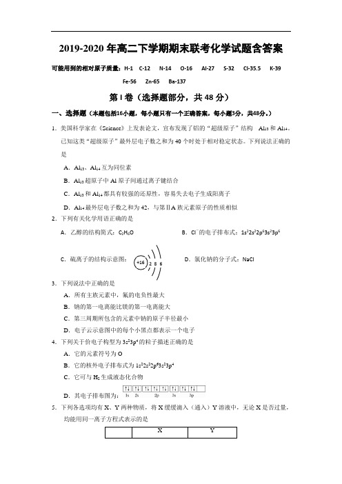 2019-2020年高二下学期期末联考化学试题含答案