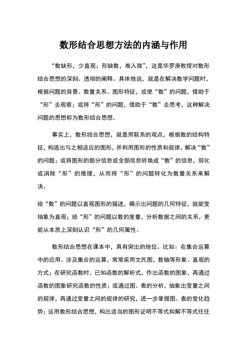 数形结合思想方法的内涵与作用