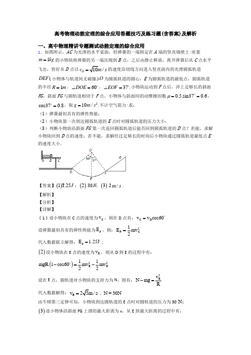 高考物理动能定理的综合应用答题技巧及练习题(含答案)及解析