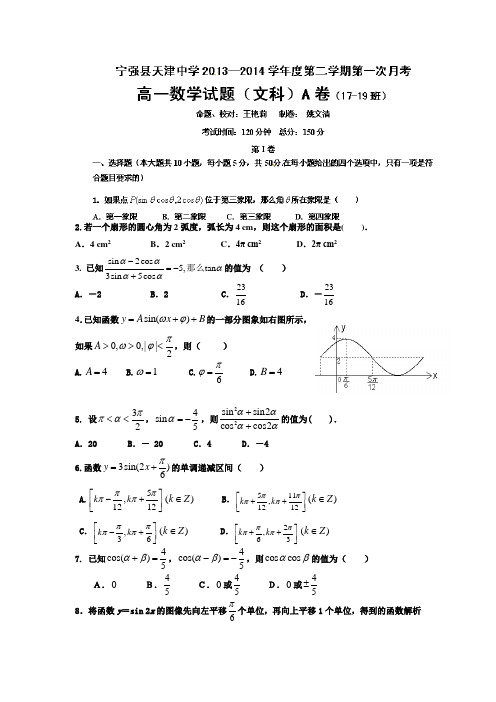 陕西省汉中市宁强县天津高级中学2013-高一下学期第一次月考数学(文)试题A