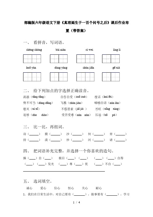 部编版六年级语文下册《真理诞生于一百个问号之后》课后作业布置(带答案)